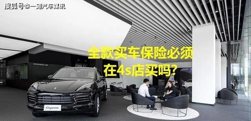全款購車，保險必須“捆綁”在4S店嗎？解讀車價與保險的銷售策略